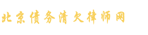 北京要賬公司